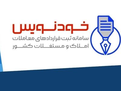 ۸ میلیون ثبت‌نام در خودنویس، بدون واسطه و قانونی