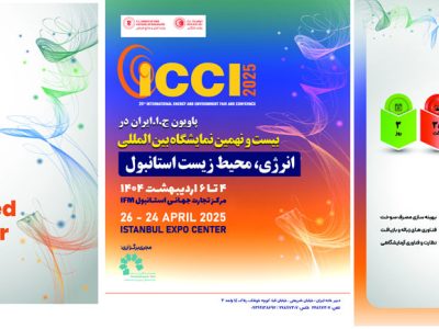 به گزارش برداشت اقتصادی: با حمایت وزارت انرژی و منابع طبیعی ترکیه،بیست و نهمین نمایشگاه بین‌المللی انرژی و محیط زیست استانبول ICCI 2025از 4 تا 6 اردیبهشت 1404با شعار “آینده انرژی را کشف کنید” در مرکز نمایشگاه‌های IFM استانبول برگزار می‌شود.