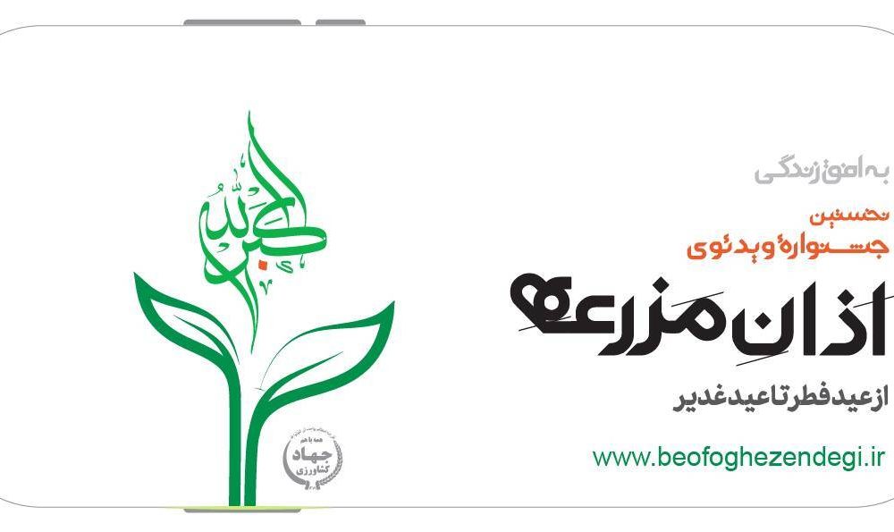 به گزارش برداشت اقتصادی به نقل از دبیرخانه رویداد به افق زندگی: نخستین جشنواره «اذان مزرعه» در نظر دارد همزمان با «عید سعید فطر» نوای روح‌بخش اذان کشاورزان، دامداران،‌‌ صیادان، روستاییان و عشایر سراسر کشور همه موذن‌هایی که در محل کسب و کار و زندگی خود در مزارع، مراتع ‌و باغ‌ها، در سواحل و دریا، بانگ توحید اذان را سر می‌دهد، به تصویر بکشد.