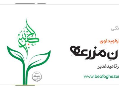 به گزارش برداشت اقتصادی به نقل از دبیرخانه رویداد به افق زندگی: نخستین جشنواره «اذان مزرعه» در نظر دارد همزمان با «عید سعید فطر» نوای روح‌بخش اذان کشاورزان، دامداران،‌‌ صیادان، روستاییان و عشایر سراسر کشور همه موذن‌هایی که در محل کسب و کار و زندگی خود در مزارع، مراتع ‌و باغ‌ها، در سواحل و دریا، بانگ توحید اذان را سر می‌دهد، به تصویر بکشد.