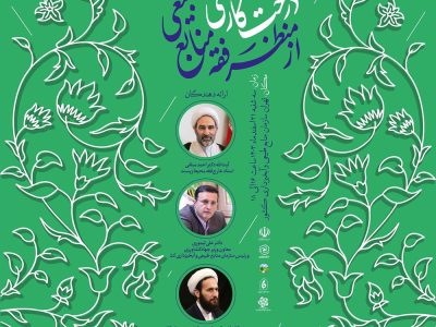 درخت‌کاری از منظر فقه منابع طبیعی