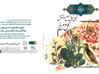 به گزارش برداشت اقتصادی، خانم دکتر الهام نصرت نظامی مدیر موزه خط و کتابت میرعماد در گفت‌وگو با گویای خبر گفت: در آستانه بهار و به مناسبت ولادت با سعادت امام حسن مجتبی (ع)، که خود نماد صلح و مهربانی است؛ نمایشگاه «تجلی خیال صلح در نقوش گل و مرغ» برگزار می‌شود که این نمایشگاه، پیامی از هم‌زیستی، آزادی و صلح را از دل هنر ایرانی به نمایش می‌گذارد.
