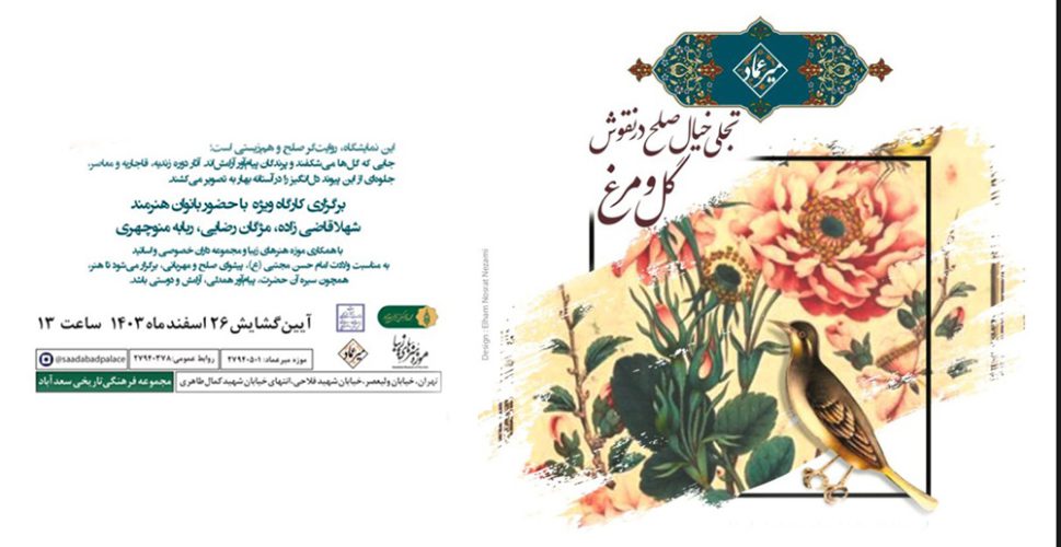 به گزارش برداشت اقتصادی، خانم دکتر الهام نصرت نظامی مدیر موزه خط و کتابت میرعماد در گفت‌وگو با گویای خبر گفت: در آستانه بهار و به مناسبت ولادت با سعادت امام حسن مجتبی (ع)، که خود نماد صلح و مهربانی است؛ نمایشگاه «تجلی خیال صلح در نقوش گل و مرغ» برگزار می‌شود که این نمایشگاه، پیامی از هم‌زیستی، آزادی و صلح را از دل هنر ایرانی به نمایش می‌گذارد.