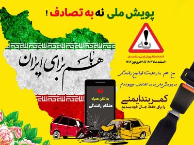 به گزارش برداشت اقتصادی به نقل از صنایع خودرو:  بیتا پورباقی: پویش ملی «نه به تصادف» را اگرچه می‌توان ایده‌ای به نسبت جدید و نو دانست که  هدف از آن کاهش حوادث جاده‌ای است و در این راستا از نخستین روز ماه جاری شکل اجرایی به خود گرفته و قرار است تا نیمه فروردین ماه سال آینده تداوم داشته باشد.