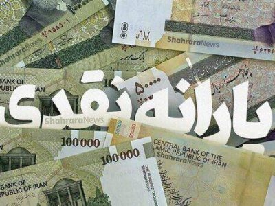 یارانه نقدی این خانوار حذف می‌شود