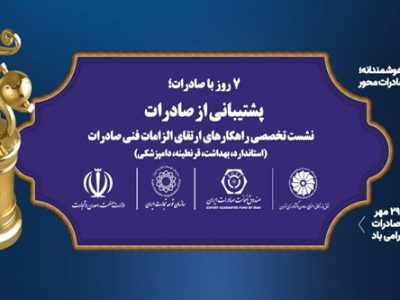 به گزارش برداشت اقتصادی به نقل از روابط عمومی سازمان توسعه تجارت ایران، سازمان توسعه تجارت ایران و اتاق بازرگانی تهران نشست تخصصی «راهکارهای الزامات فنی صادرات کالا» شنبه 26 مهر با حضور جمعی از مدیران دولتی و نمایندگان بخش خصوصی در اتاق بازرگانی تهران برگزار می‌کنند.