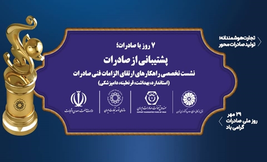 به گزارش برداشت اقتصادی به نقل از روابط عمومی سازمان توسعه تجارت ایران، سازمان توسعه تجارت ایران و اتاق بازرگانی تهران نشست تخصصی «راهکارهای الزامات فنی صادرات کالا» شنبه 26 مهر با حضور جمعی از مدیران دولتی و نمایندگان بخش خصوصی در اتاق بازرگانی تهران برگزار می‌کنند.