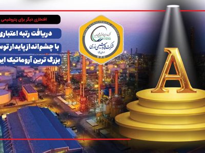 به گزارش برداشت اقتصادی:  شرکت پتروشیمی نوری، به‌عنوان یکی از پیشروترین شرکت‌های تولیدی کشور، بار دیگر افتخاری بزرگ را برای صنعت پتروشیمی کشور رقم زد. بر اساس آخرین گزارش منتشرشده از سوی شرکت رتبه‌بندی اعتباری برهان، این شرکت با ارزیابی دقیق شاخص‌های مالی، صنعتی و رقابتی، توانست رتبه اعتباری A را با چشم‌انداز پایدار از آنِ خود کند.