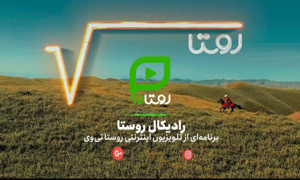 به گزارش برداشت اقتصادی به نقل از روابط عمومی شبکه اینترنتی «روستا تی‌وی»، این برنامه با نگاهی نو و مسئولانه به آینده روستاها، نقش مردم، مسئولان و فناوری را در تحول زیست‌بوم روستایی بررسی می‌کند.