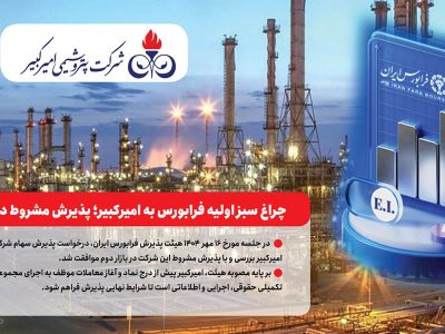 به گزارش برداشت اقتصادی: بر اساس متن رسمی صورتجلسه صادره از سوی فرابورس ایران، مواردی چون تشریح جزئیات کامل وضعیت دعاوی حقوقی شرکت با نوید زر شیمی، توسعه و تجهیز پترو ایرانیان و صرافی مرعشی باید در امیدنامه نهایی افشا شود.
