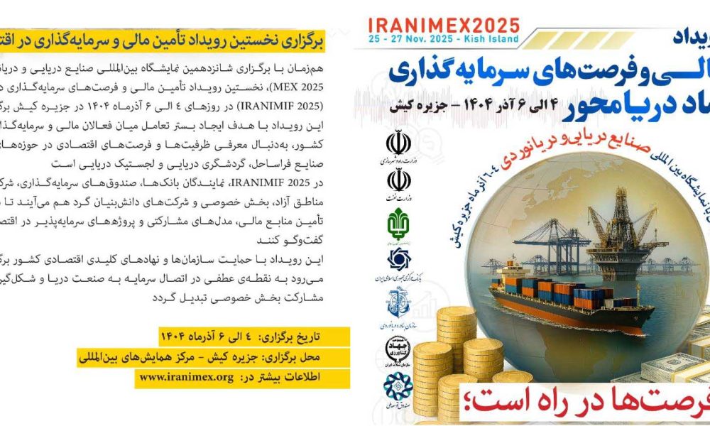 به گزارش برداشت اقتصادی: این رویداد با هدف ایجاد بستر تعامل میان فعالان مالی و سرمایه‌گذاران با صنعت دریایی کشور، به‌دنبال معرفی ظرفیت‌ها و فرصت‌های اقتصادی در حوزه‌های کشتی‌سازی، بنادر، صنایع فراساحل، گردشگری دریایی و لجستیک دریایی است.