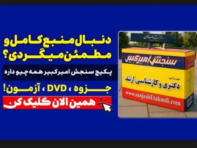 منابع کنکور دکتری1405 با سنجش امیرکبیر