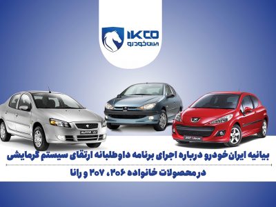 به گزارش برداشت اقتصادی به نقل از ایکوپرس- در این برنامه، قطعه محافظ سیستم گرمایشی در این خودروها با نسخه‌ای جدید و مقاوم‌تر جایگزین می‌شود تا بالاترین سطح حفاظت از سرنشینان در تمامی شرایط عملکردی فراهم شود. این اقدام بخشی از مسیر تازه‌ ایران‌خودرو برای بازتعریف مسوولیت اجتماعی و استقرار استانداردهای نوین ایمنی در محصولات فعلی و آینده است.