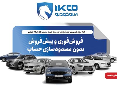 به گزارش برداشت اقتصادی به نقل از ایکوپرس- در این مرحله، متقاضیان عادی، مشمولان طرح حمایت از خانواده و جوانی جمعیت و همچنین متقاضیان طرح جایگزینی خودروهای فرسوده امکان ثبت درخواست خرید خواهند داشت. طبق اعلام ایران‌خودرو، در این دوره ثبت‌نام نیازی به مسدودسازی حساب بانکی متقاضیان نیست.