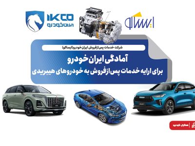 به گزارش برداشت اقتصادی به نقل از ایکوپرس- معاون مهندسی و کیفیت شرکت ایساکو دراین باره گفت: با نزدیک شدن به زمان عرضه خودروهای هیبریدی سفیر، شوال۲ و انووی، اقدامات لازم برای تامین قطعات یدکی، تجهیز نمایندگی‌ها به ابزارهای تخصصی، تهیه مستندات فنی و آموزش نیروهای متخصص در دستور کار قرار گرفته است. هدف اصلی، ارایه خدمات استاندارد و به‌روز به مشتریان است تا تجربه‌ای مطمئن و رضایت‌بخش از مالکیت این خودروهای پیشرفته فراهم شود.