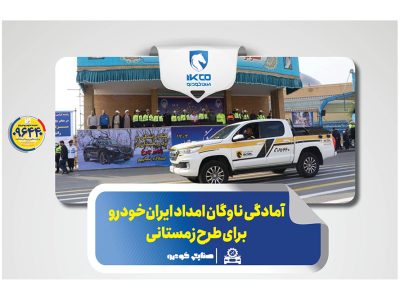 به گزارش برداشت اقتصادی به نقل از ایکوپرس- گروه صنعتی ایران‌خودرو با بیش از ۱۶۰۰ ناوگان امدادی در کنار سایر ارگان‌های خدمات‌رسان با تجهیز  ناوگان امدادی(ویژه زمستان) و با هدف رفع نقص فنی خودروها و کاهش حوادث احتمالی در زمان بحران و بارش برف و باران، آمادگی کامل خود را در طرح زمستانی پلیس راهور فراجا اعلام کرد.