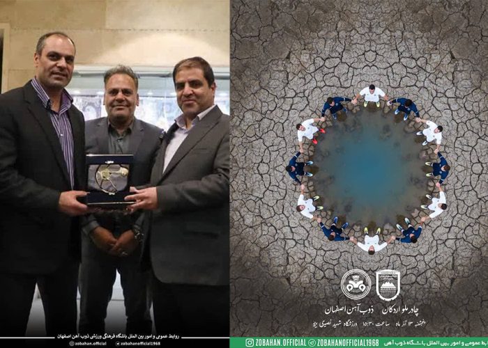 به گزارش برداشت اقتصادی به نقل از باشگاه فرهنگی ورزشی ذوب‌آهن اصفهان در پوستر طراحی‌شده برای دیدار هفته گذشته تیم فوتبال ذوب‌آهن با چادرملو اردکان، ابتکاری قابل تحسین را به‌کار گرفت تا نشان دهد همیشه برای ایفای نقش در حوزه مسئولیت اجتماعی نیازی به صرف هزینه‌های آن‌چنانی نیست.