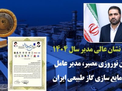 به گزارش برداشت اقتصادی به نقل از روابط عمومی گروه سرمایه‌گذاری اهداف، دهمین اجلاس سراسری نشان عالی مدیر سال با رویکرد تجلیل از مدیران ارزش‌آفرین و اثرگذار در عرصه صنعت و اقتصاد کشور برگزار شد. در این رویداد ملی که با حضور مقامات کشوری و فعالان اقتصادی همراه بود، تندیس و لوح سپاس «نشان عالی مدیر سال ۱۴۰۴» به امین نوروزی مصیر، مدیرعامل شرکت مایع‌سازی گاز طبیعی ایران اهدا شد.