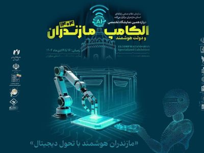 به گزارش برداشت اقتصادی به نقل از روابط عمومی سازمان نظام صنفی رایانه‌ای مازندران: دکتر عباس رمدانی با اشاره به میزبانی استان مازندران و شهر ساری از نمایشگاه «الکامپ و دولت هوشمند»، اظهار کرد: این  رویداد با شعار «مازندران هوشمند با تحول دیجیتال» از تاریخ ۱۶ تا ۱۹ دی‌ در محل نمایشگاه بین‌المللی نیاوران ساری برگزار خواهد شد.