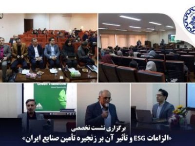 به گزارش برداشت اقتصادی به نقل از روابط عمومي شركت مهندسي و ساخت تأسيسات دريايي ايران: نشست تخصصی «زنجیره‌های تأمین پایدار با تمرکز بر چارچوب ESG اروپا و پیامدهای آن برای بنگاه‌های ایرانی» عصر سه‌شنبه ۲ دی‌ماه در دانشکده مهندسی صنایع دانشگاه صنعتی شریف برگزار شد.