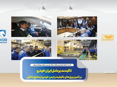 به گزاش برداشت اقتصادی به نقل از ایکوپرس- نشست تخصصی بررسی وضعیت کیفی ورق‌های مصرفی داخلی در ایران‌خودرو با حضور نماینده صاحبان اکثریت سهام‌داران ایران‌خودرو و مدیران عامل ایران‌خودرو و شرکت فولاد مبارکه برگزار و موضوعاتی از جمله روند و سهم مصرف ورق‌های داخلی و خارجی، ایرادات موثر بر کاهش بهره‌وری، راندمان و توقف تولید، مسایل منجر به شکایت مشتری نهایی و اهمیت کیفیت دوام و تایید برخی آزمون‌های استاندارد و همچنین گزارش‌های کیفی قطعات تولیدی سازندگان ساپکو با ورق‌های فولاد مبارکه و در نهایت جمع‌بندی و انتظارات دو طرف مورد بررسی قرار گرفت.