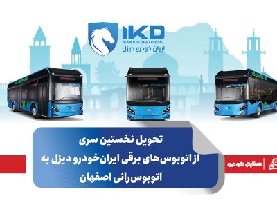 به گزارش برداشت اقتصادی به نقل از ایکوپرس- این اقدام پس از عملکرد موفق اتوبوس‌های برقی ایران‌خودرو دیزل در شهرهای کرج و اراک و مناطق نفت‌خیز جنوب کشور صورت می‌گیرد؛ عملکردی که با استقبال و رضایتمندی شهروندان و مدیران حمل‌ونقل شهری در این دو کلان‌شهر همراه بوده است.