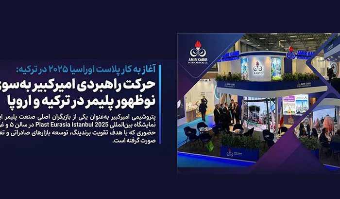 به گزارش برداشت اقتصادی به نقل از روابط عمومی و امور بین‌الملل پتروشیمی امیرکبیر، سی‌وچهارمین دوره نمایشگاه بین‌المللی Plast Eurasia Istanbul 2025 امروز در مرکز نمایشگاهی Tüyap استانبول آغاز به کار کرد و پتروشیمی امیرکبیر با حضور در سالن ۵ و غرفه ۵۰۹C فعالیت خود را در این رویداد برجسته جهانی آغاز کرد.