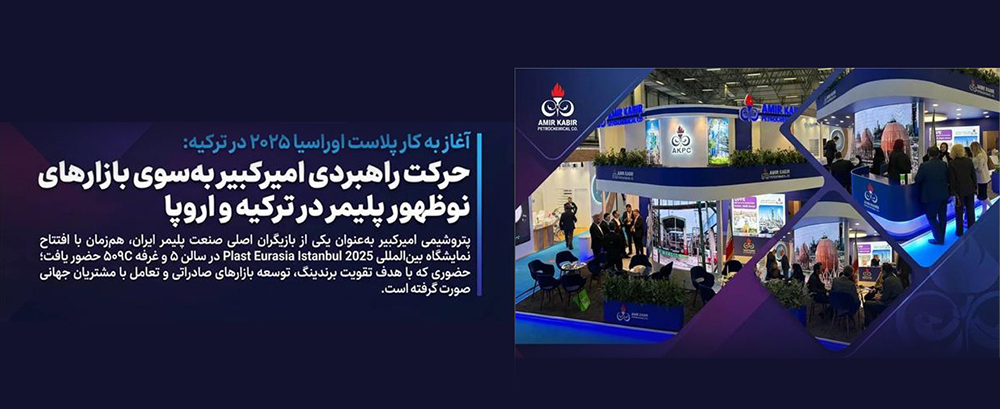 به گزارش برداشت اقتصادی به نقل از روابط عمومی و امور بین‌الملل پتروشیمی امیرکبیر، سی‌وچهارمین دوره نمایشگاه بین‌المللی Plast Eurasia Istanbul 2025 امروز در مرکز نمایشگاهی Tüyap استانبول آغاز به کار کرد و پتروشیمی امیرکبیر با حضور در سالن ۵ و غرفه ۵۰۹C فعالیت خود را در این رویداد برجسته جهانی آغاز کرد.