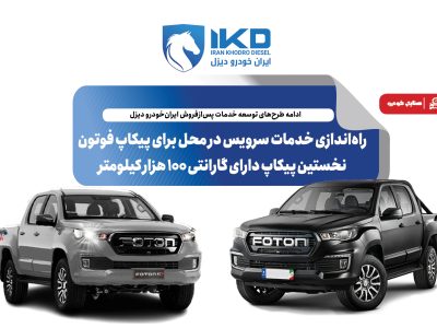 به گزارش برداشت اقتصادی به نقل از ایکوپرس: ایران‌خودرو دیزل نخستین شرکت مجری الزام جدید استاندارد گارانتی، با ارایه خدمات گارانتی تا ۱۰۰ هزار کیلومتر پیمایش یا سه سال کارکرد برای پیکاپ فوتون، مطلوب‌ترین شرایط خدمات در میان پیکاپ‌های فعلی دارای تولید انبوه را دارد.