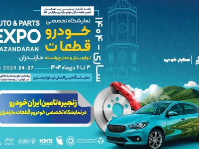 به گزارش برداشت اقتصادی به نقل از ایکوپرس: این رویداد تخصصی که از سوم تا ششم دی‌ماه برگزار می‌شود با تمرکز بر محورهایی همچون توسعه بازار، ارتقای همکاری‌های تجاری و تقویت ارتباط میان فعالان صنعت قطعه‌سازی، بستری مناسب برای تبادل تجربیات و شناسایی ظرفیت‌های جدید همکاری فراهم می‌آورد.