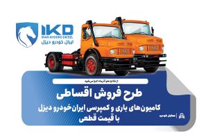 به گزارش برداشت اقتصادی به نقل از ایکوپرس- در طرح فروش کامیون‌های L۱۹۳۰ و  LK۱۹۳۰ محصولات با قیمت قطعی و همراه با تسهیلات ویژه و شرایط پرداخت مرحله‌ای ایران‌خودرو دیزل عرضه می‌شوند.