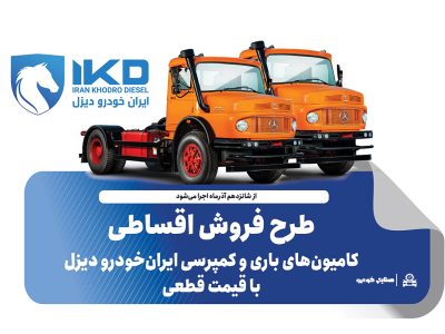به گزارش برداشت اقتصادی به نقل از ایکوپرس- در طرح فروش کامیون‌های L۱۹۳۰ و  LK۱۹۳۰ محصولات با قیمت قطعی و همراه با تسهیلات ویژه و شرایط پرداخت مرحله‌ای ایران‌خودرو دیزل عرضه می‌شوند.