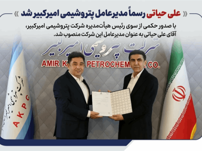 به گزارش برداشت اقتصادی به نقل از روابط عمومی و امور بین‌الملل پتروشیمی امیرکبیر، مهندس علی حیاتی با صدور حکمی از سوی رئیس هیأت‌مدیره شرکت پتروشیمی امیرکبیر، به عنوان مدیرعامل این شرکت منصوب شد.