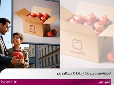 به گزارش برداشت اقتصادی به نقل از روابط‌عمومی باکسیت، در صنعت پست و لجستیک، هر مرسوله، بخشی از یک رابطه است؛ رابطه‌ای میان فروشگاه و مشتری، میان وعده و تحویل، میان شروع و ادامه. کمپین «لحظه‌های پیوند» با همین نگاه طراحی شده است؛ نگاهی که از نخستین شب زمستان آغاز می‌شود و تا ۱۳ دی‌ماه، روز پدر امتداد پیدا می‌کند.