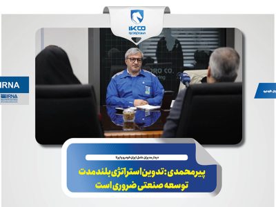 به گزارش برداشت اقتصادی به نقل از ایکوپرس- عادل پیرمحمدی در ابن دیدار با تاکید بر این‌که رسانه‌ها باید واقعیت‌های خوب کشور را روایت کنند تا امید مردم حفظ شود، بر این نکته تاکید کرد که نیاز است روایت‌های مستند و دقیقی از خطوط تولید، کیفیت خودروها، توان بخش داخلی و مهندسی کشور در شرایط تحریم ارایه شود تا مردم با واقعیت‌ها آشنا شوند.