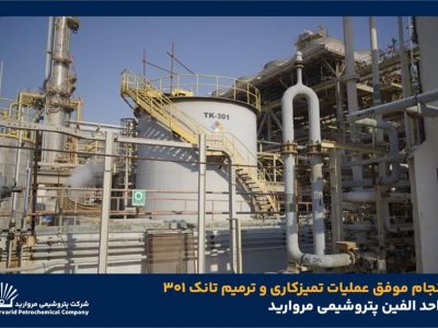 به گزارش برداشت اقتصادی به نقل از روابط عمومی و امور فرهنگی پتروشیمی مروارید؛ جواد تقی‌زاده رئیس بهره‌برداری  مجتمع پتروشیمی مروارید با بیان اینکه تانک ۳۰۱ واحد الفین به‌دلیل خوردگی شدید دچار نشتی شده بود، گفت: پس از خروج تانک از سرویس فرآیند تخلیه، شست‌وشو، خنثی‌سازی سیال خورنده و ایمن‌سازی کامل انجام و ۹ نقطه سوراخ‌شدگی در کف شناسایی و ترمیم شد.