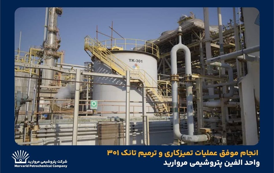 به گزارش برداشت اقتصادی به نقل از روابط عمومی و امور فرهنگی پتروشیمی مروارید؛ جواد تقی‌زاده رئیس بهره‌برداری  مجتمع پتروشیمی مروارید با بیان اینکه تانک ۳۰۱ واحد الفین به‌دلیل خوردگی شدید دچار نشتی شده بود، گفت: پس از خروج تانک از سرویس فرآیند تخلیه، شست‌وشو، خنثی‌سازی سیال خورنده و ایمن‌سازی کامل انجام و ۹ نقطه سوراخ‌شدگی در کف شناسایی و ترمیم شد.