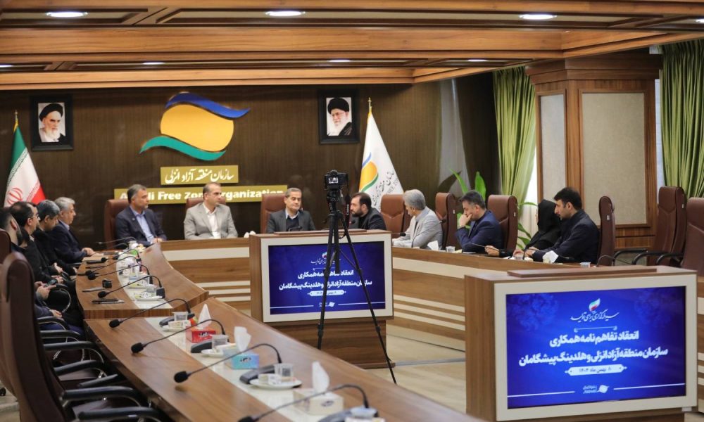 به گزارش برداشت اقتصادی  به نقل از  روابط عمومی و امور بین الملل سازمان منطقه آزاد انزلی: تفاهم نامه فوق که در 10 ماده، 22 بند و 1 تبصره منعقد گردید، ایجاد و مدیریت زیست‌بوم نوآوری،فناوری و اقتصاد دانش بنیان منطقه آزاد انزلی را مشتمل بر کلیه شئون مشاوره ای، طراحی و اجرای زیست‌بوم مزبور هدفگذاری کرده است.