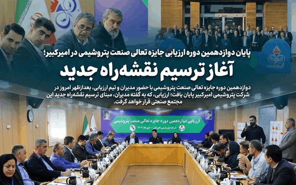 به گزارش برداشت اقتصادی به نقل از روابط عمومی و امور بین‌الملل شرکت پتروشیمی امیرکبیر، دوازدهمین دوره جایزه تعالی صنعت پتروشیمی، بعدازظهر امروز با حضور مدیران، رؤسا، کارشناسان و تیم ارزیابی، در سالن جلسات مجتمع پتروشیمی امیرکبیر به پایان رسید.