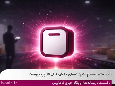 به گزارش برداشت اقتصادی به نقل از روابط‌عمومی باکسیت، این ارتقا در حالی محقق شده که این شرکت پس از دو سال از آغاز فعالیت رسمی خود و اخذ مجوز ارائه خدمات پستی از سازمان تنظیم مقررات و ارتباطات رادیویی، توانسته است با تمرکز بر توسعه زیرساخت‌های فناورانه، بهبود فرآیندهای عملیاتی و افزایش سهم خدمات مبتنی بر دانش فنی در سبد فعالیت‌های خود، شاخص‌های تعیین‌شده از سوی معاونت علمی، فناوری و اقتصاد دانش‌بنیان ریاست جمهوری برای شرکت‌های دانش‌بنیان فناور را احراز کند.