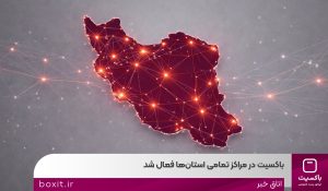 به گزارش برداشت اقتصادی به نقل از روابط عمومی باکسیت این اقدام، گامی مهم در دسترسی بیشتر شهروندان به #خدمات_پستی و ارتقای کیفیت ارائه خدمات محسوب می‌شود.