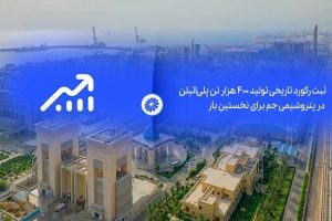 به گزارش برداشت اقتصادی، این شرکت با تکیه بر دانش فنی داخلی، تلاش شبانه‌روزی کارکنان و اجرای برنامه‌های بهینه‌سازی تولید، موفق شد برای نخستین بار رکورد تولید بیش از ۴۰۰ هزار تن پلی‌اتیلن سبک و سنگین را تا پایان سال محقق کند؛ رقمی که نشان‌دهنده افزایش ۳۳ درصدی تولید نسبت به ظرفیت اسمی و طراحی واحدهای تولیدی است.
