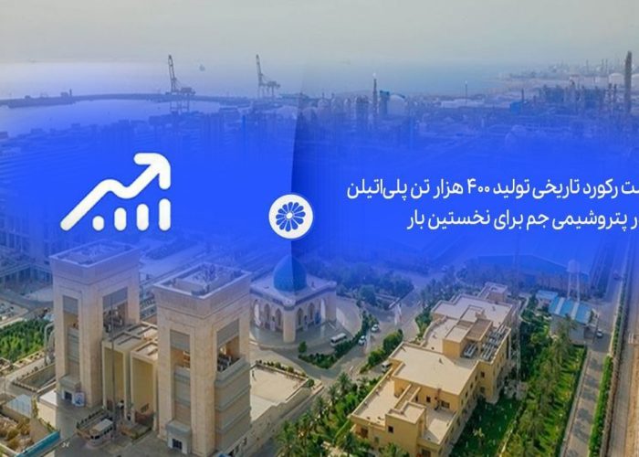 به گزارش برداشت اقتصادی، این شرکت با تکیه بر دانش فنی داخلی، تلاش شبانه‌روزی کارکنان و اجرای برنامه‌های بهینه‌سازی تولید، موفق شد برای نخستین بار رکورد تولید بیش از ۴۰۰ هزار تن پلی‌اتیلن سبک و سنگین را تا پایان سال محقق کند؛ رقمی که نشان‌دهنده افزایش ۳۳ درصدی تولید نسبت به ظرفیت اسمی و طراحی واحدهای تولیدی است.